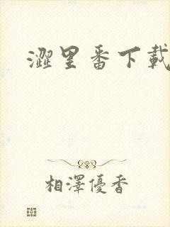 涩里番下载安装