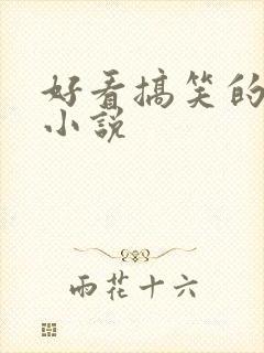 好看搞笑的末世小说