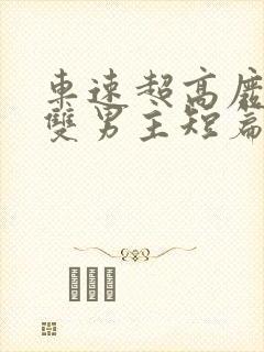 车速超高废文的双男主短篇