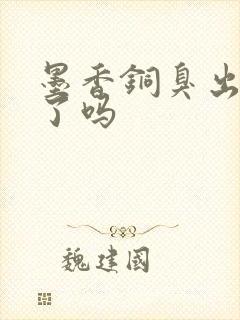 墨香铜臭出新书了吗