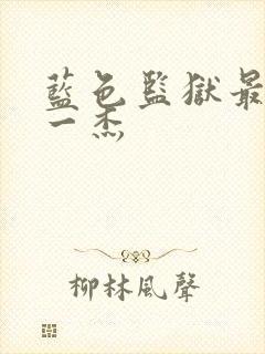 蓝色监狱最后十一杰