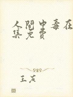 人间中毒在线全集免费