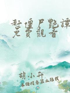 赶僵尸艳谭电影免费观看