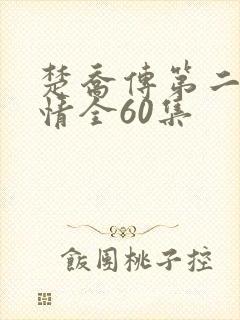 楚乔传第二部剧情全60集