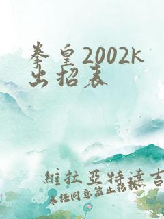 拳皇2002k出招表