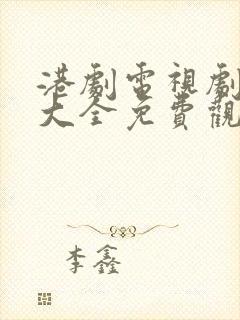 港剧电视剧国语大全免费观看