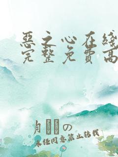 恶之心在线观看完整免费高清