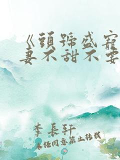 《头号盛宠:萌妻不甜不要钱》