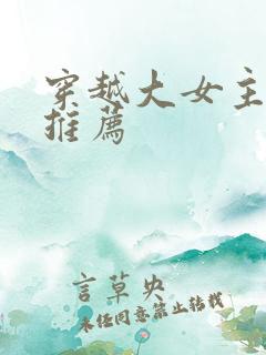 穿越大女主小说推荐