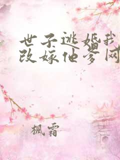 世子逃婚我转身改嫁他爹网络剧