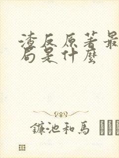 渣反原著最后结局是什么