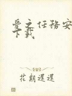 爱之任务安卓版下载