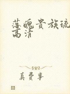 落魄贵族琉璃川高清