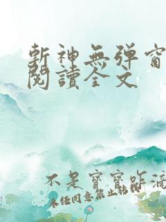 斩神无弹窗免费阅读全文