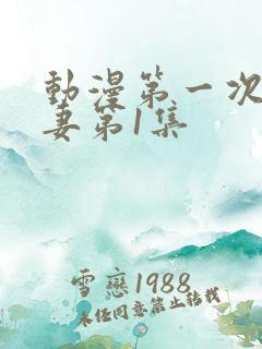 动漫第一次的人妻第1集