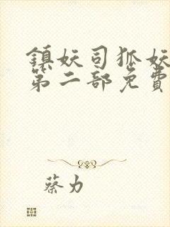 镇妖司狐妖新娘第二部免费观看