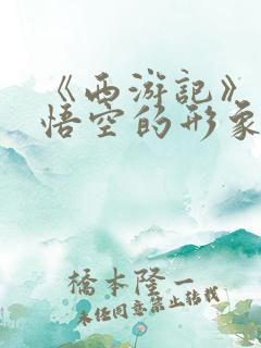 《西游记》中孙悟空的形象