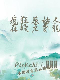 疯狂原始人电影在线免费观看