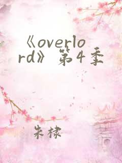 《overlord》第4季
