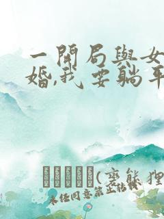 一开局与女帝成婚,我要躺平了