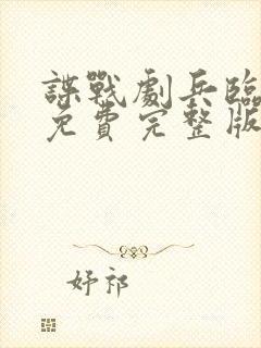 谍战剧兵临城下免费完整版在线观看