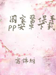 国家医保平台app安卓下载