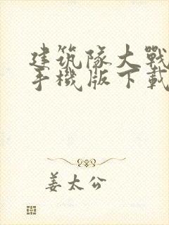 建筑队大战僵尸手机版下载