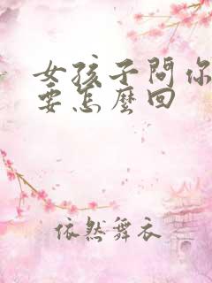 女孩子问你是?要怎么回