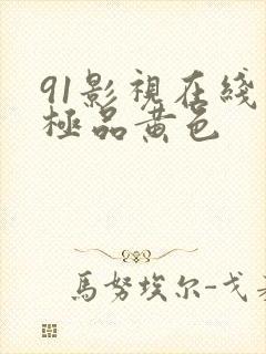 91影视在线看极品黄色