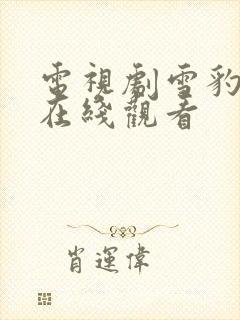 电视剧雪豹特战在线观看