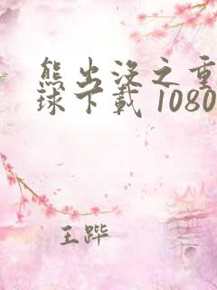 熊出没之重返地球下载 1080p