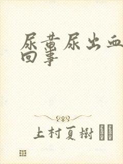 尿黄尿出血怎么回事