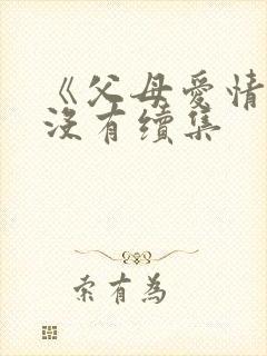 《父母爱情》有没有续集