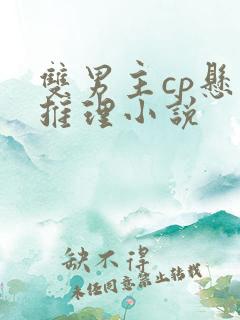 双男主cp悬疑推理小说