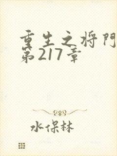 重生之将门毒后第217章