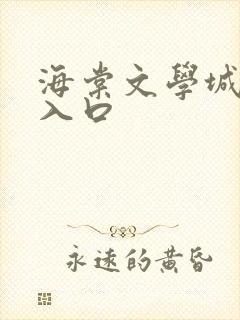 海棠文学城小说入口