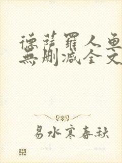 德萨罗人鱼小说无删减全文在线阅读