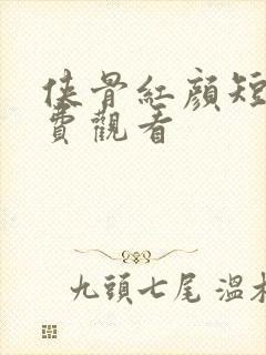 侠骨红颜短剧免费观看