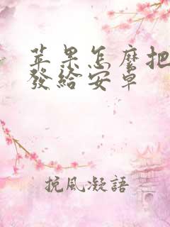 苹果怎么把实况发给安卓