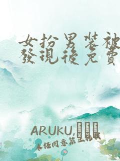 女扮男装被宿敌发现后免费阅读