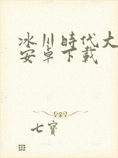 冰川时代大冒险安卓下载