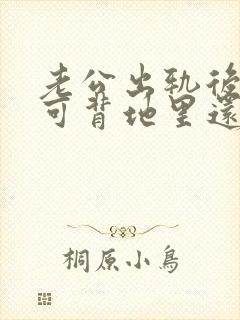 老公出轨后回归可背地里还联系小三