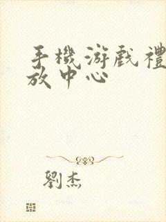 手机游戏礼包发放中心