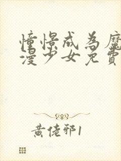 憧憬成为魔法动漫少女免费观看全集