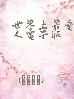 世界上最爱我的人电子版