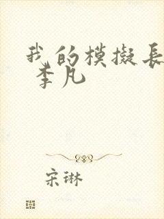 我的模拟长生路 李凡