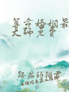 算命婚姻最准的大师免费