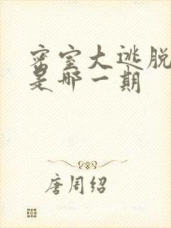 密室大逃脱医院是哪一期