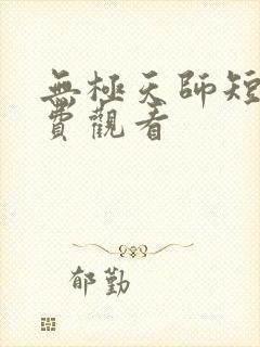 无极天师短剧免费观看