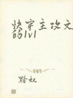 快穿主攻文肉多的1v1